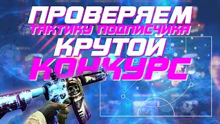 ТАКТИКА ПОДПИСЧИКА НА CASE-BATTLE | НА ЧТО СПОСОБЕН САЙТ?