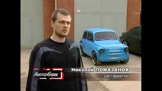Автобан "Запорожец"