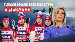 Новости дня — 5 декабря: Захарова о действиях ВВС США, золото российских лыжниц в Норвегии