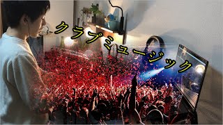[DJ MIX] クラブで流れてそうな洋楽をミックスしてみた！！