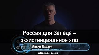 Андрей Ваджра. Россия для Запада – экзистенциальное зло 25.03.2018. (№ 25)