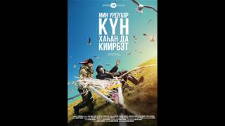 Кобяков Моисей - Дьоллоох Эбиппин OST Мин Yрдүбэр күн хаhан да киирбэт