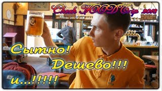 ЛУЧШИЙ ЧЕШСКИЙ РЕСТОРАН В КУТНА-ГОРЕ!!! Прага, Чехия | ОБЗОР