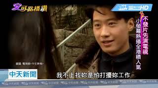 20180921中天新聞　黎明20歲出道即走紅　4大天王首位奪影帝