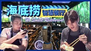 【怦怦种草机】机器人传菜，私人定制锅底，感受下海底捞的黑科技