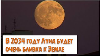 В 2034 году луна будет очень близка к Земле