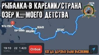 Рыбалка в Карелии/Страна детства/Когда деревья были высокими/Таёжные приключения