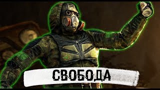 ЧТО ВЫ НЕ ЗНАЛИ О ГРУППИРОВКЕ СВОБОДА - S.T.A.L.K.E.R. | feat. Fider
