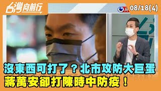 2022.08.18【台灣向前行 Part4】 沒東西可打了？北市攻防大巨蛋 蔣萬安卻打陳時中防疫！