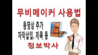 무비메이커 사용법 - 동영상 분할, 화면전환, 자막, 제목, 저장