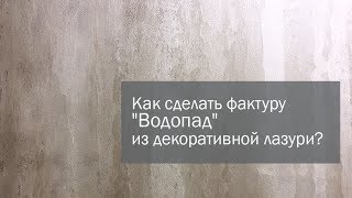 Как сделать фактуру Водопад из декоративной лазури?