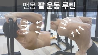맨몸으로 할 수 있는 팔 운동 루틴!! (BODYWEIGHT ARMS WORKOUT ROUTINE)│건강한형제들