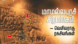 "Secrets Behind The Mahabalipuram Sculpture" ரகசியம் / மாமல்லபுரச் சிற்பங்கள்