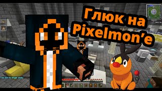 Глюк на Pixelmon'e - Minecraft
