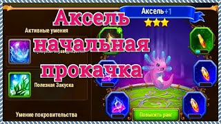 Хроники Хаоса Аксель начальная прокачка питомца и тестовый бой с новым питомцем игра Хроники Хаоса