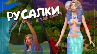 The Sims 4: Создание персонажа || РУСАЛКИ (ЖИЗНЬ НА ОСТРОВЕ)