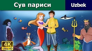 Сув париси | узбек мультфильм | узбекча мультфильмлар | узбек эртаклари
