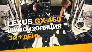 Шумоизоляция Lexus GX 460 за 1 день. Уровень Экстра. АвтоШум.
