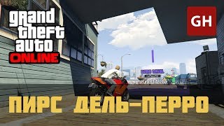 Пирс Дель-Перро — Испытание на время в GTA Online
