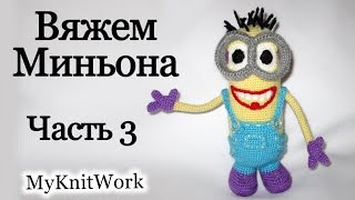 Вязание крючком. Вяжем Миньона. Часть 3. Crochet. Knit Mignon. Part 3.