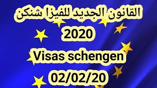 القانون الجديد للفيزا شنكن 2020 ????changement procédures visas schengen