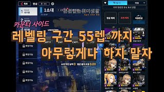 [카운터사이드]  레벨링 구간0~ 55렙까지 아무렇게나 하지 말자~~무소과금  참고하세요~~레벨업