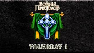 VOLKODAV 1   Войны Престолов