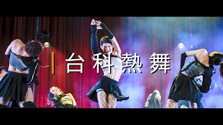 06 台科熱舞｜20191228 第十六屆北區舞展Let’s Get Groovy