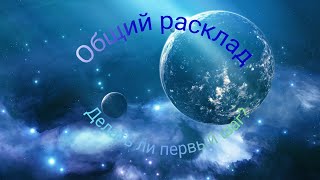 Общий расклад. Стоит ли делать первый шаг?