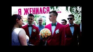 ПАША ПЭЛ!! (СВАДЬБА ПАШИ ПЭЛА И МАШИ) КАК мы Поженились!!!!