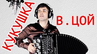 КУКУШКА под баян (Кавер В.  Цой) - поет Вячеслав Абросимов