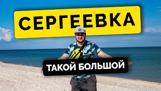 СЕРГЕЕВКА | Отдых 2021 | Черное море Одесская область