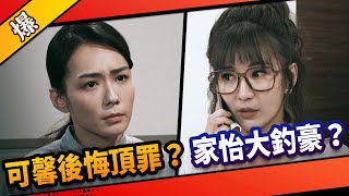 《八點檔搶先爆》市井豪門 EP192 可馨後悔頂罪？ 家怡大釣豪？