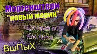MORGENSHTERN - Новый мерин | (Пародия) , Костик Вшпых на бите
