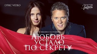 Сергей Любавин и Настя Николь — «Любовь устало по секрету» (Official Lyric Video)