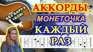 Каждый раз Аккорды ♪ Монеточка ♫ Разбор песни на гитаре ? Бой Текст