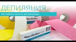 Как выбрать полоски для депиляции. Спанбонд или флизелин?