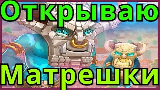 Хроники Хаоса открываю Матрешки Моджо