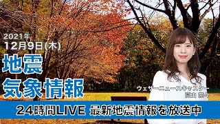 【LIVE】昼の最新気象ニュース・地震情報 2021年12月9日(木)／トカラ列島近海で震度５強の地震〈ウェザーニュースLiVE〉