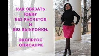Как связать юбку без расчетов и без выкройки. Экспресс описание.