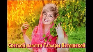 "СВЕТЛОЙ ПАМЯТИ ТАМАРЫ ВЕТОШЕВОЙ. ПОМНИМ.ЛЮБИМ...СКОРБИМ...