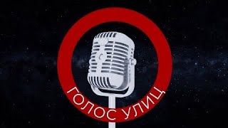 «Голос улиц» #3: Бауманка и бауманцы
