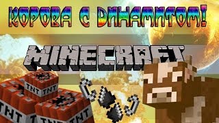 КОРОВА С ДИНАМИТОМ ПРИДЕТ ЗА ТОБОЙ! ( Факты о minecraft) #1