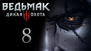 Ведьмак 3 прохождение игры на русском - Вопросики, Чертежи школы змеи [#8]