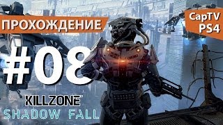 Killzone Shadow Fall - Прохождение от CapTV - Эпизод 08
