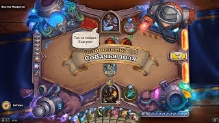 HearthStone | Головоломки Бума | Очистка стола | Доктор Морриган | Собачья доля | 2/5