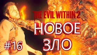 НОВОЕ ЗЛО ► The Evil Within 2 #16