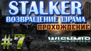 STALKER Возвращение Шрама | Ведём Круглова (прохождение LIVE #7)