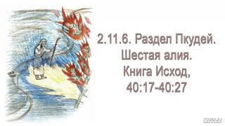 Как Моисей ставил Скинию