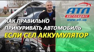 КАК ПРАВИЛЬНО ПРИКУРИВАТЬ АВТОМОБИЛЬ, ЕСЛИ СЕЛ АККУМУЛЯТОР
